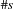 \#s