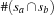 \#(s_a \cap s_b)